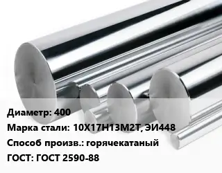 Круг нержавеющий 400 Сталь: 10Х17Н13М2Т, ЭИ448 горячекатаный ГОСТ: ГОСТ 2590-88